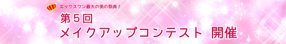 第５回メイクアップコンテスト