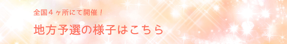 地方予選