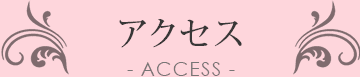 アクセス