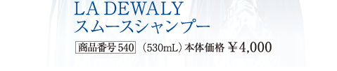 LA DEWALY スムースシャンプー[商品番号 540]（530mL） 本体価格¥4,000
